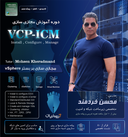 VCP-ICM دوره مجازی سازی VCP-ICM